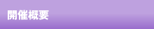 開催概要
