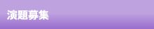 演題募集