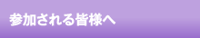 参加される皆様へ