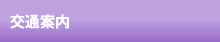 交通案内