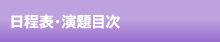 日程表・演題目次