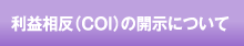 利益相反（COI）の開示について