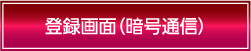 登録画面（暗号通信）
