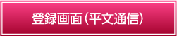 登録画面（平文通信）
