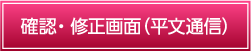 確認・修正画面（平文通信）