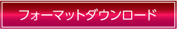 フォーマットダウンロード