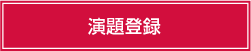 演題登録