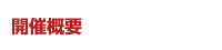 開催概要