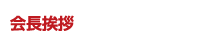 会長挨拶