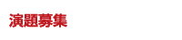 演題募集