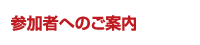 お申込み・参加者へのご案内