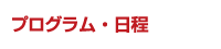 プログラム・日程