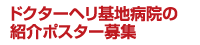 ドクターヘリ基地病院の紹介ポスター募集