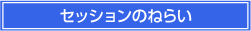 セッションのねらい