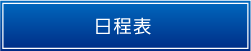 日程表