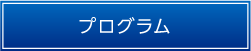 プログラム
