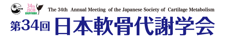 第34回日本軟骨代謝学会