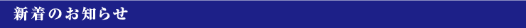 新着のお知らせ