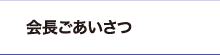 会長ごあいさつ