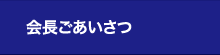 会長ごあいさつ