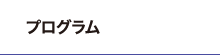 プログラム