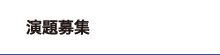 演題登録
