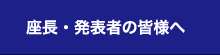 座長・発表者の皆様へ