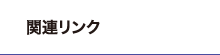 関連リンク
