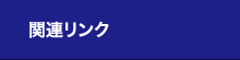 関連リンク