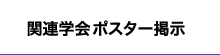 関連学会・ポスター掲示