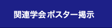 関連学会・ポスター掲示