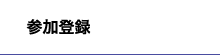 参加登録
