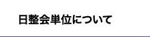 日整会単位について