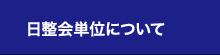 日整会単位について