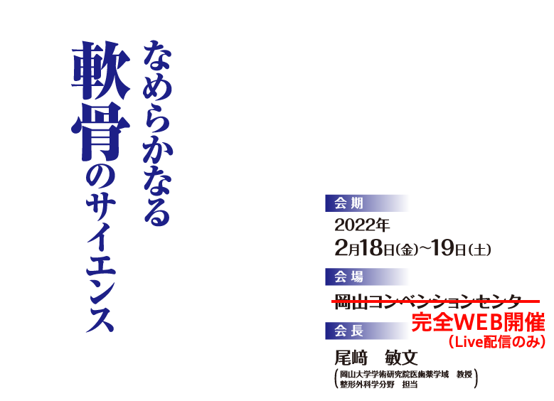 会期：2021年2月27日（土）～28日（日）

会場：岡山コンベンションセンター
会長：尾﨑　敏文（岡山大学学術研究院医歯薬学域　教授　整形外科学分野　担当）