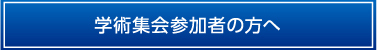学術集会参加者の方へ