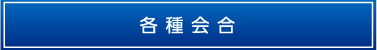 学術集会参加者の方へ