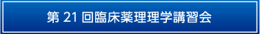 学術集会参加者の方へ