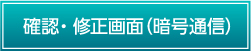 確認・修正画面