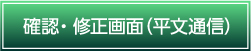 確認・修正画面