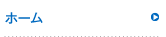 ホーム