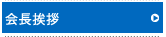 会長挨拶