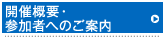 開催概要・参加者へのご案内