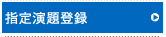 指定演題登録