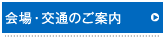 会場・交通のご案内
