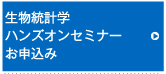 生物統計学ハンズオンセミナーお申込み