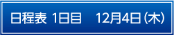 日程表　1日目
