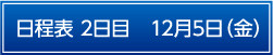 日程表　2日目