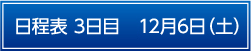日程表　3日目