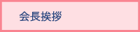 会長挨拶